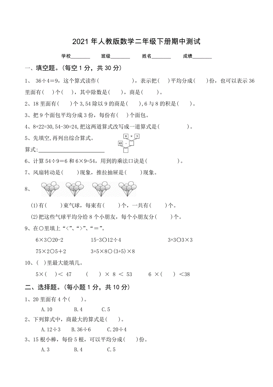 人教版二年级下册数学《期中考试卷》附答案解析_第1页