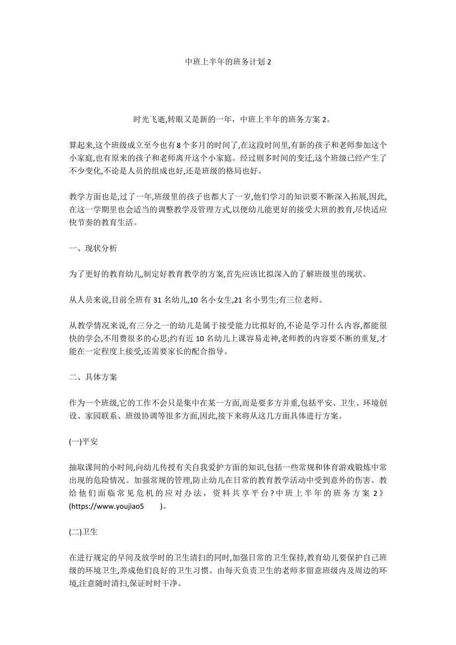 中班上半年的班务计划2_第1页