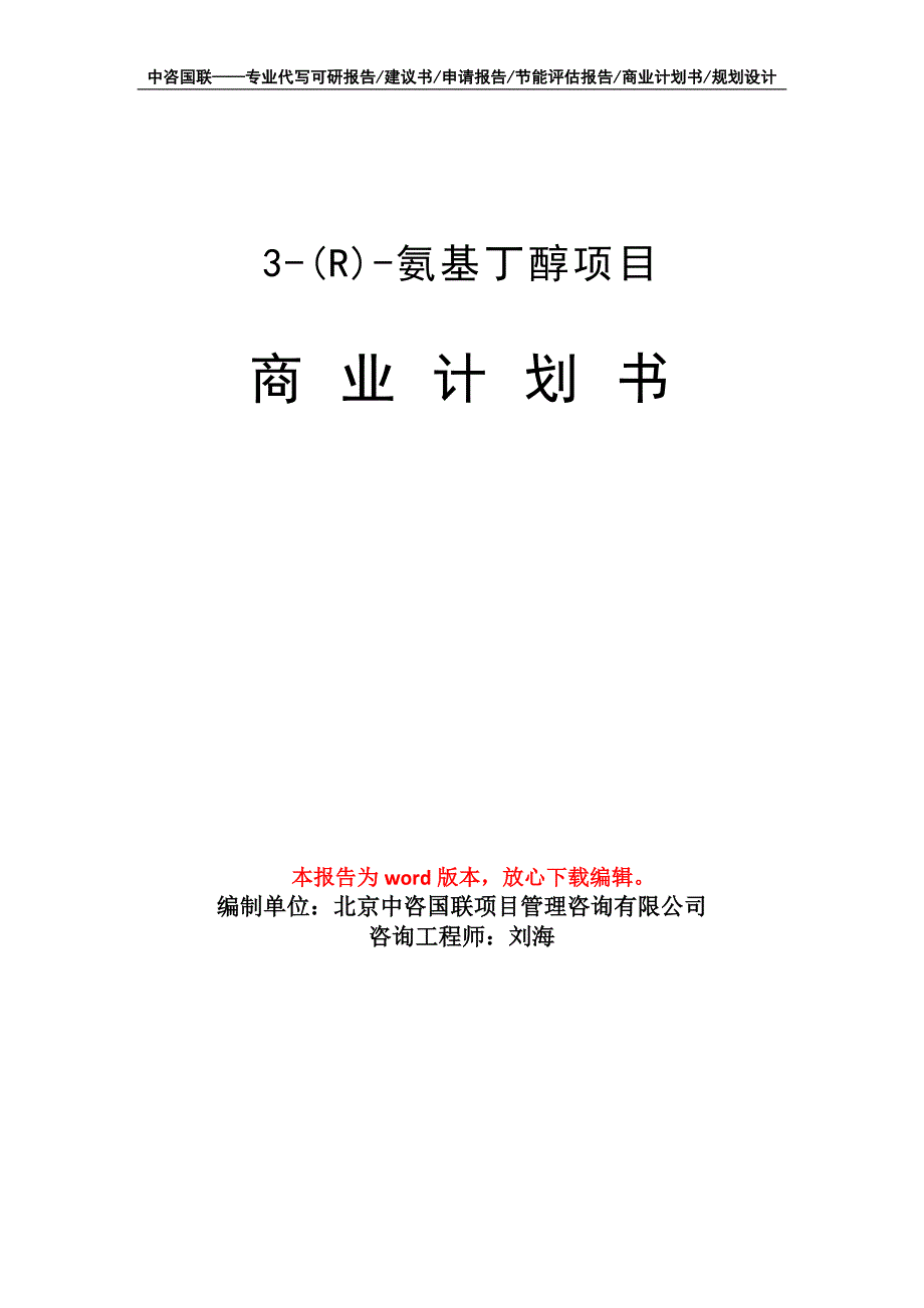 3-(R)-氨基丁醇项目商业计划书写作模板_第1页