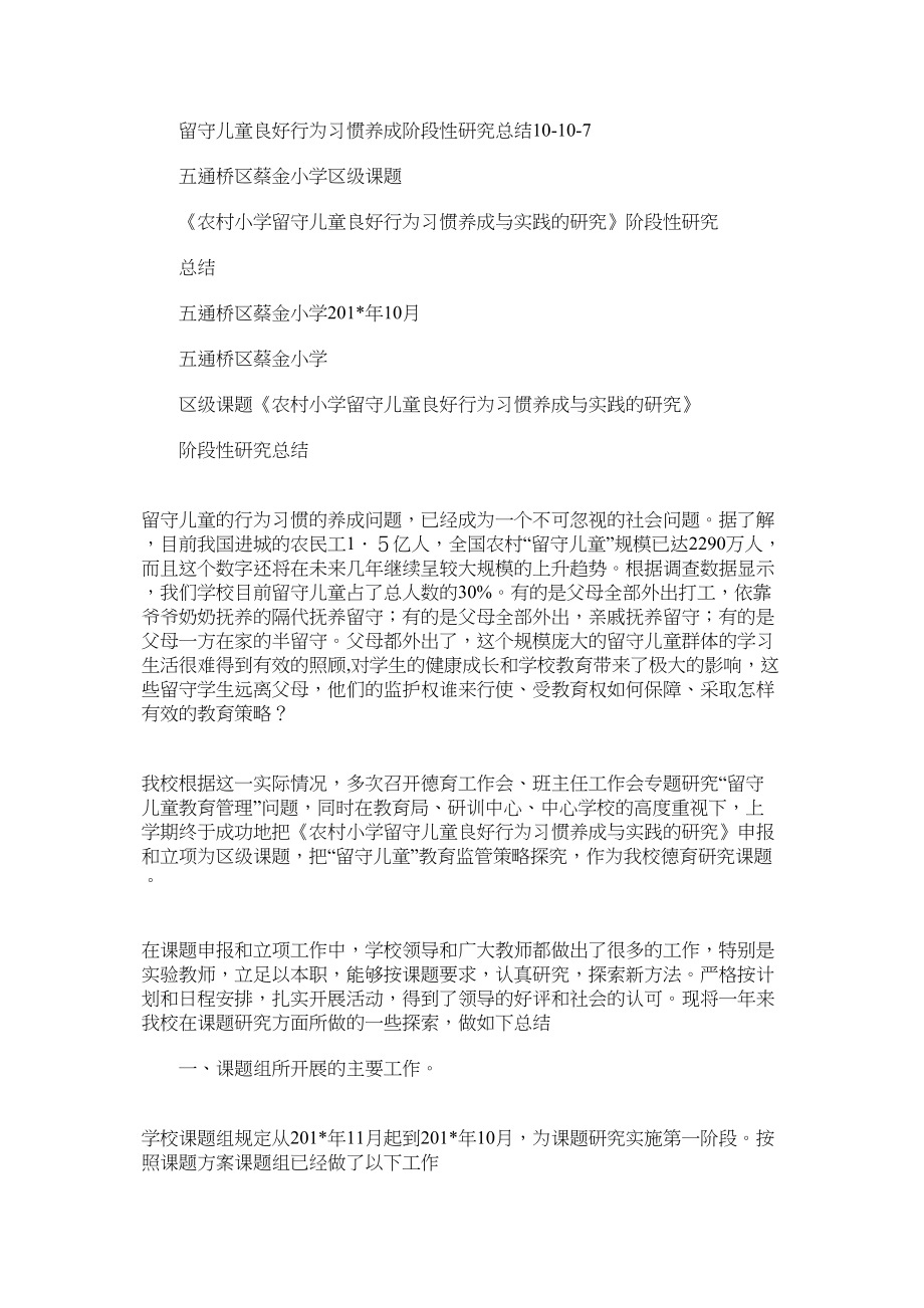 留守儿童良好行为习惯养成阶段性研究总结.docx_第1页