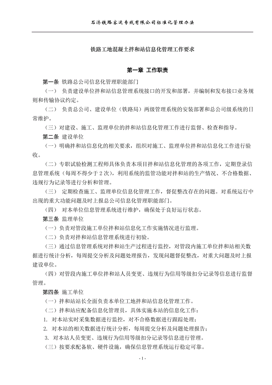 拌和站信息化管理办法.doc_第1页