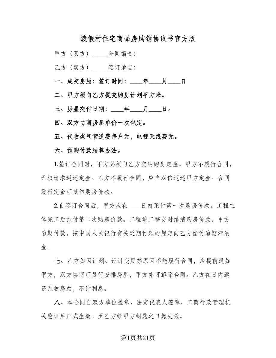 渡假村住宅商品房购销协议书官方版（四篇）.doc_第1页