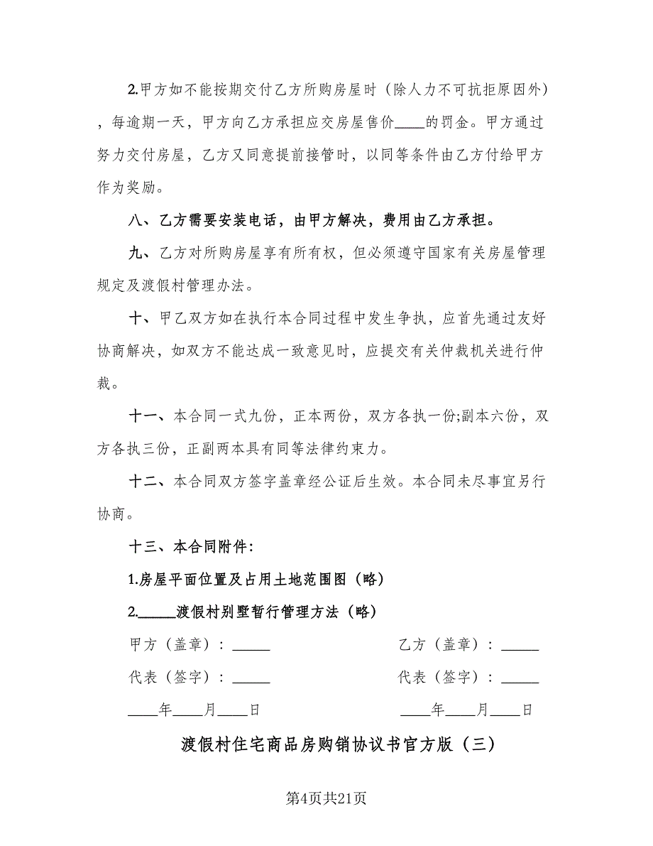 渡假村住宅商品房购销协议书官方版（四篇）.doc_第4页