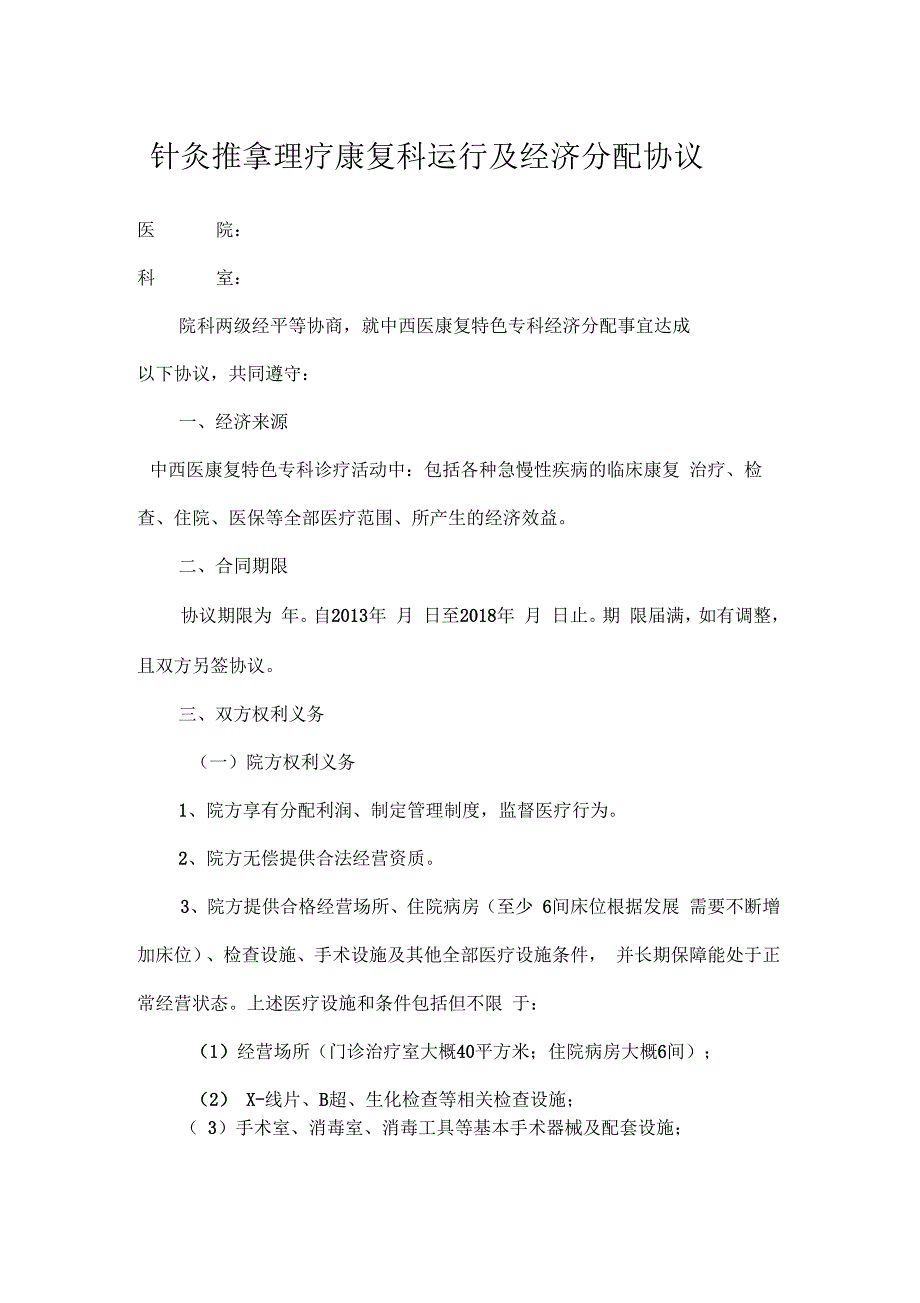 针灸推拿理疗康复科经济分配协议_第1页