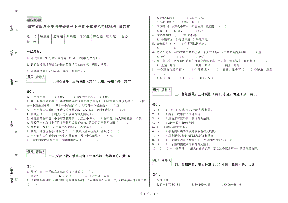 湖南省重点小学四年级数学上学期全真模拟考试试卷 附答案.doc_第1页