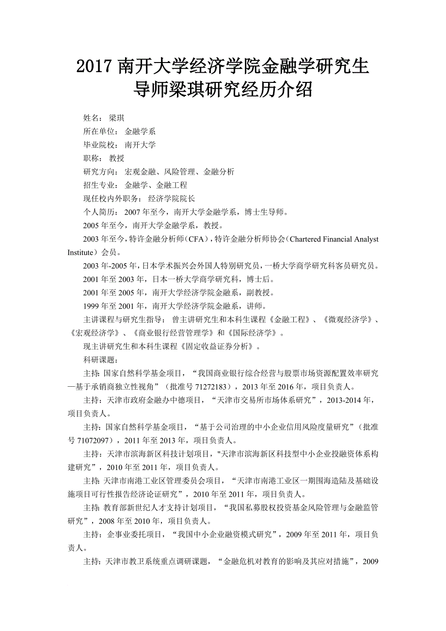 2017南开大学经济学院金融学研究生导师梁琪研究经历介绍_第1页