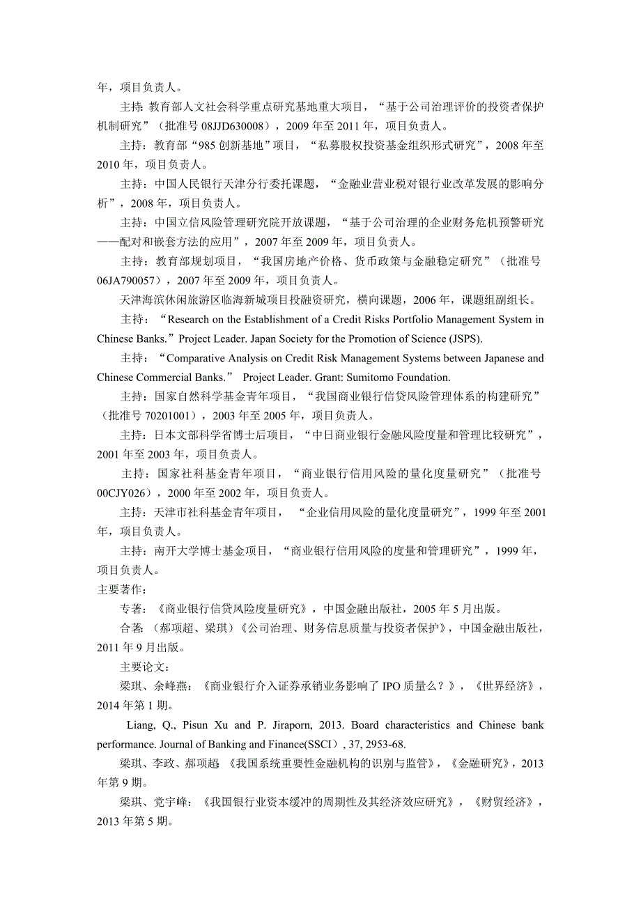 2017南开大学经济学院金融学研究生导师梁琪研究经历介绍_第2页