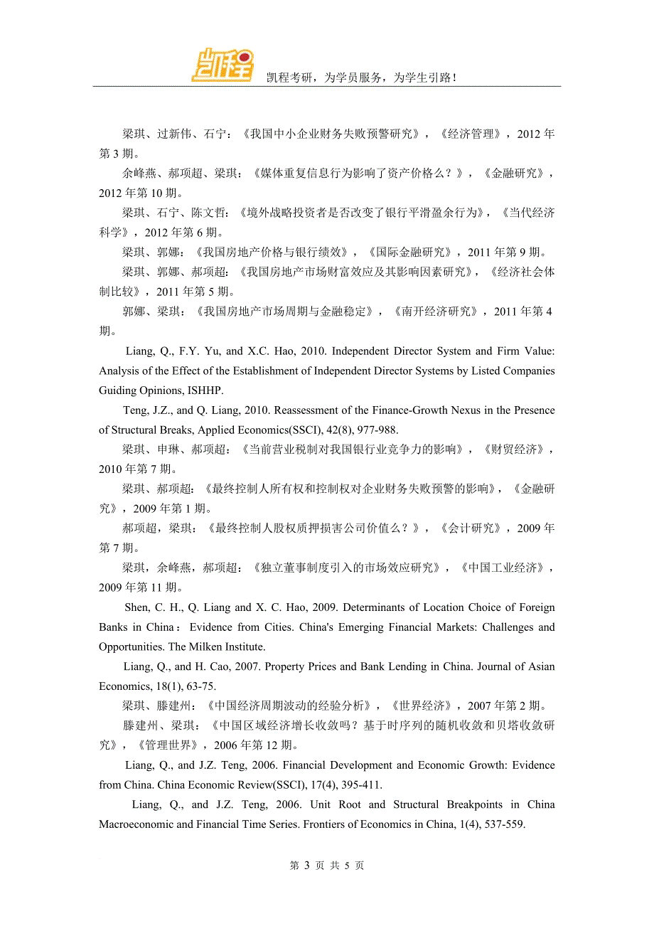 2017南开大学经济学院金融学研究生导师梁琪研究经历介绍_第3页