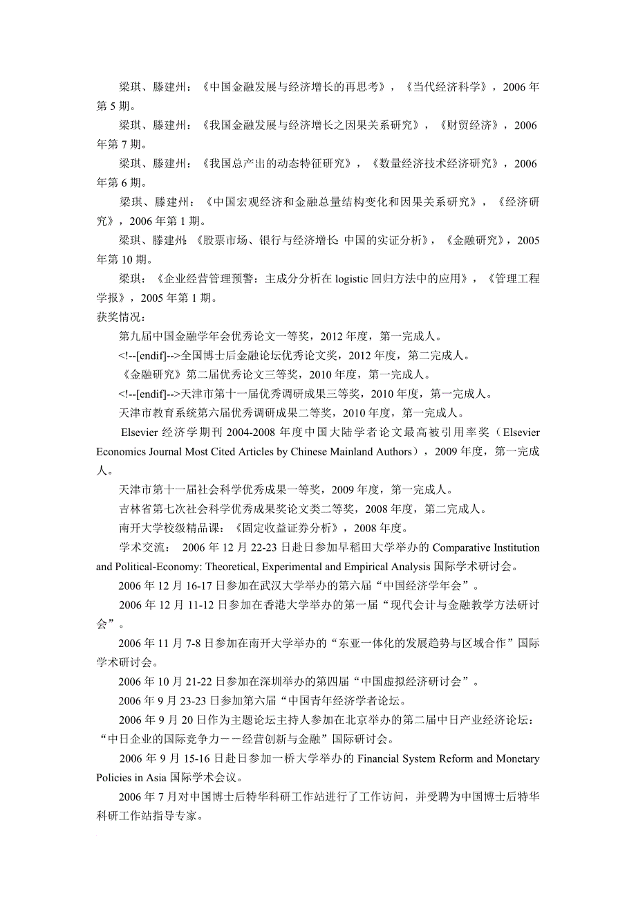 2017南开大学经济学院金融学研究生导师梁琪研究经历介绍_第4页