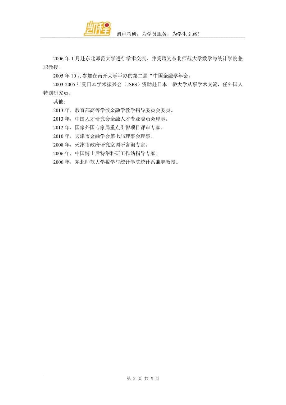 2017南开大学经济学院金融学研究生导师梁琪研究经历介绍_第5页