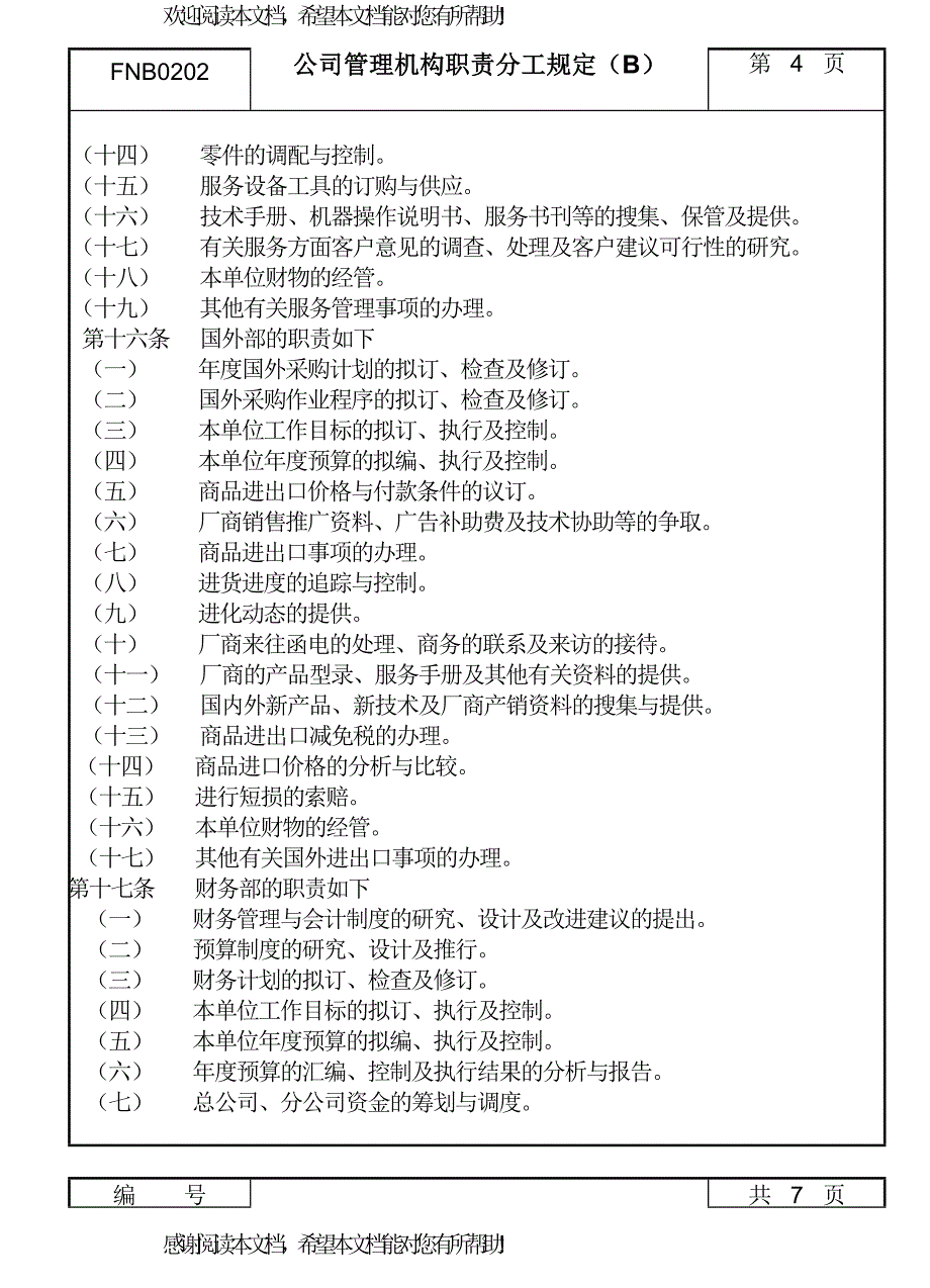 02公司管理机构职责分工规定B_第4页