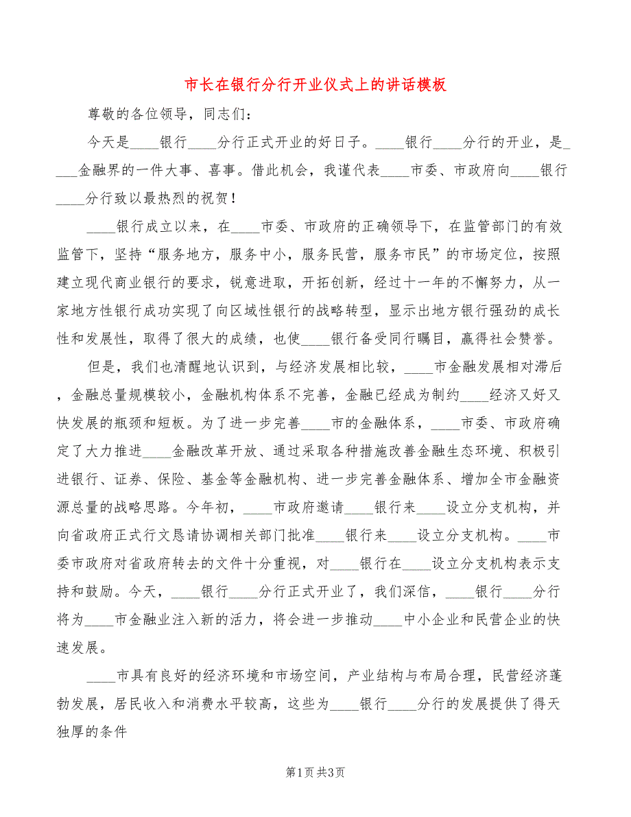 市长在银行分行开业仪式上的讲话模板(2篇)_第1页