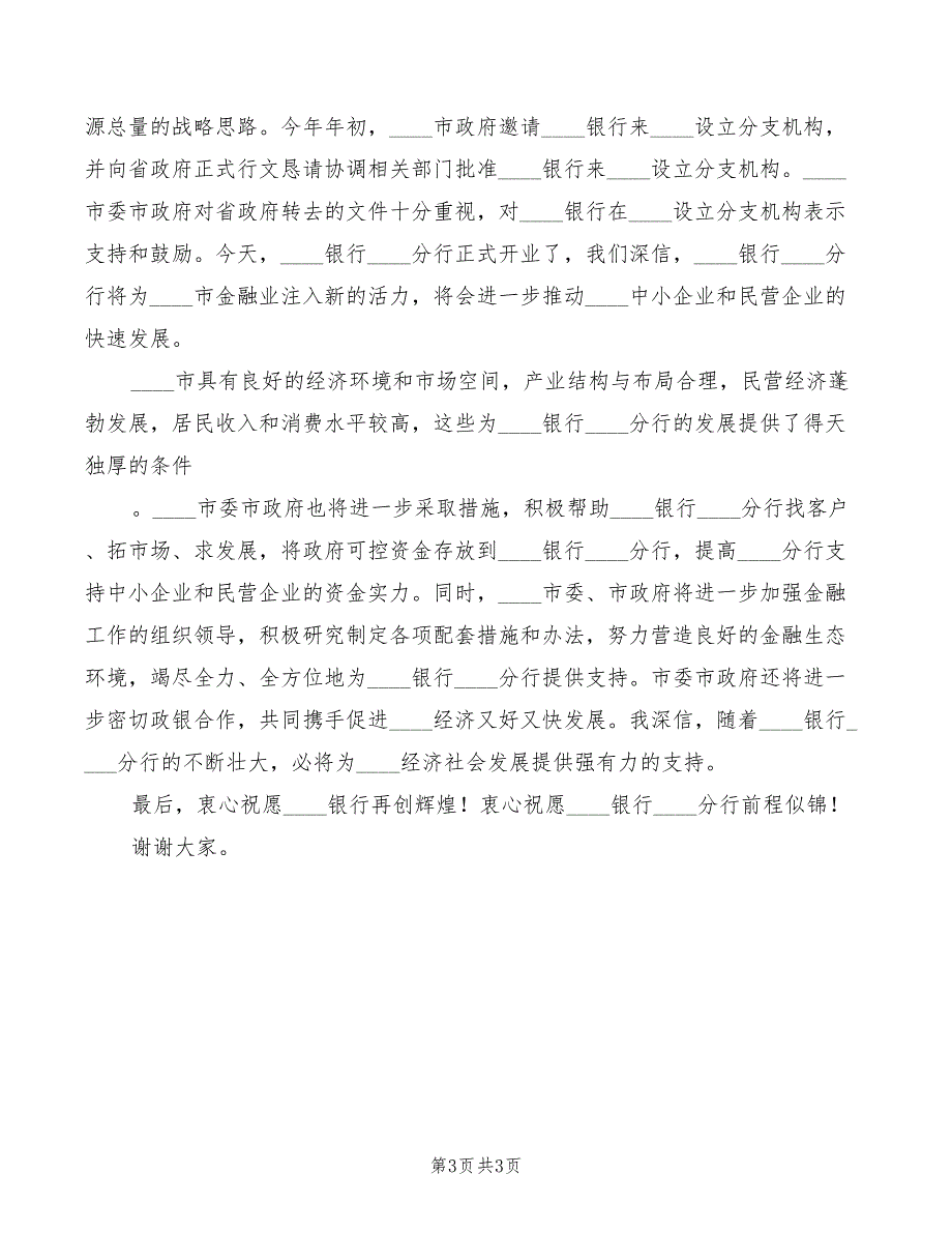 市长在银行分行开业仪式上的讲话模板(2篇)_第3页