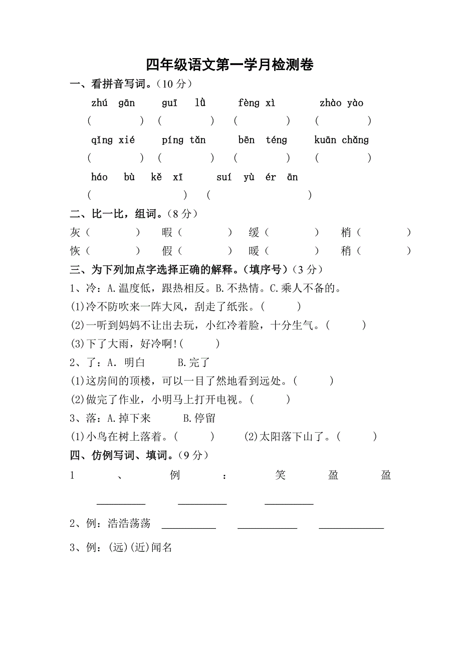 四年级语文第一学月检测卷_第1页