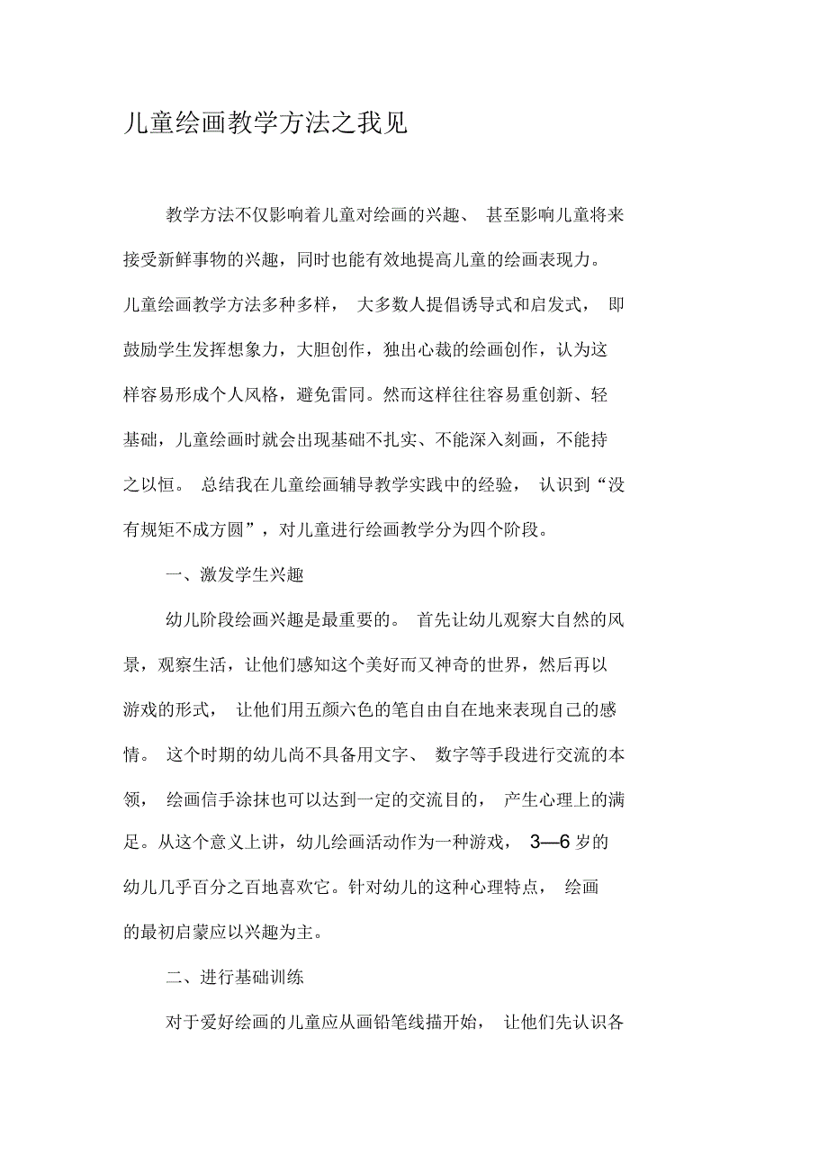 儿童绘画教学方法之我见_第1页