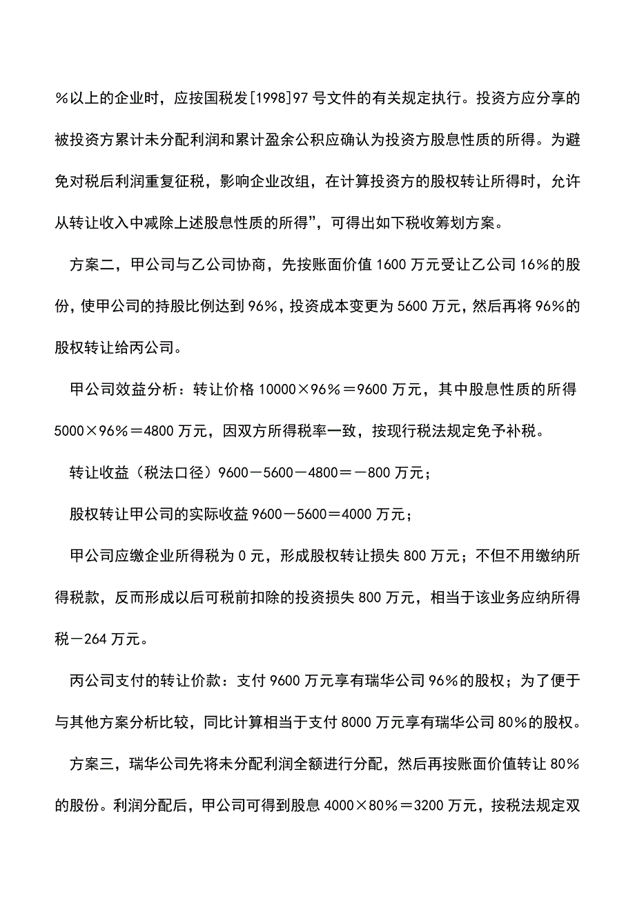 会计实务：股权要转让所得税筹划不能少.doc_第2页