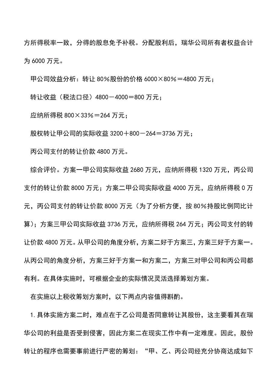 会计实务：股权要转让所得税筹划不能少.doc_第3页