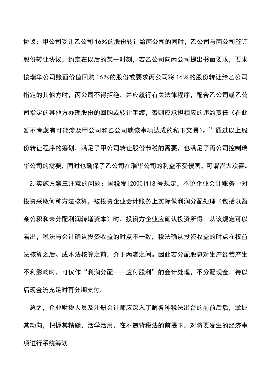 会计实务：股权要转让所得税筹划不能少.doc_第4页