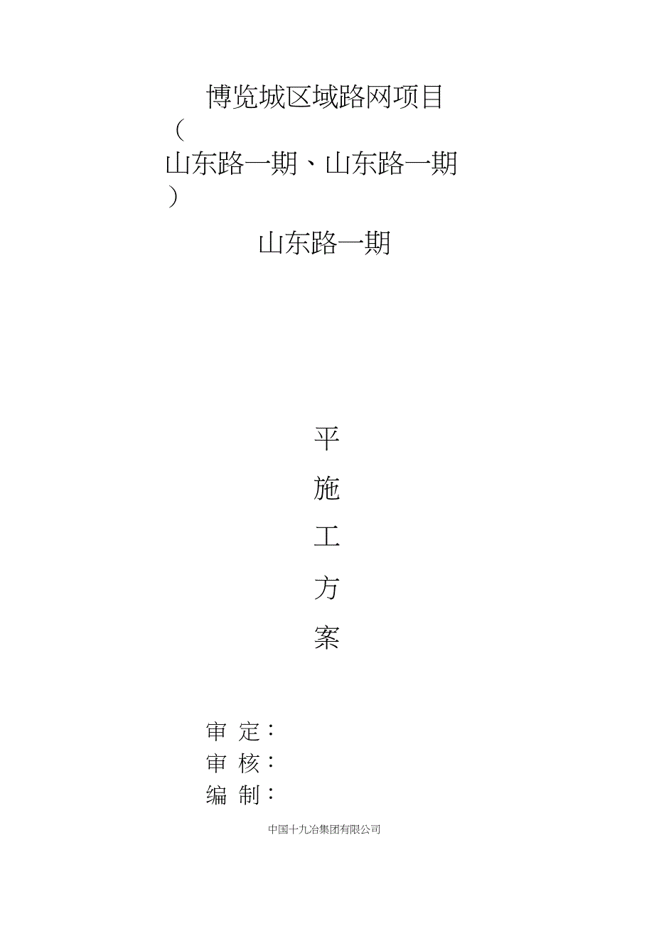 三通一平施工方案_第1页