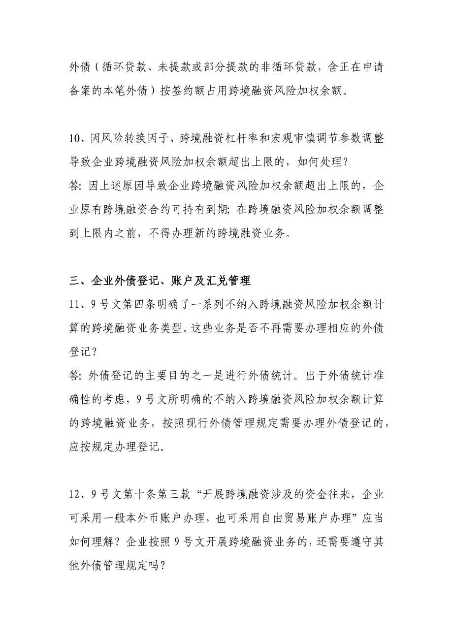 全口径跨境融资宏观审慎管理政策问答第一期.doc_第5页