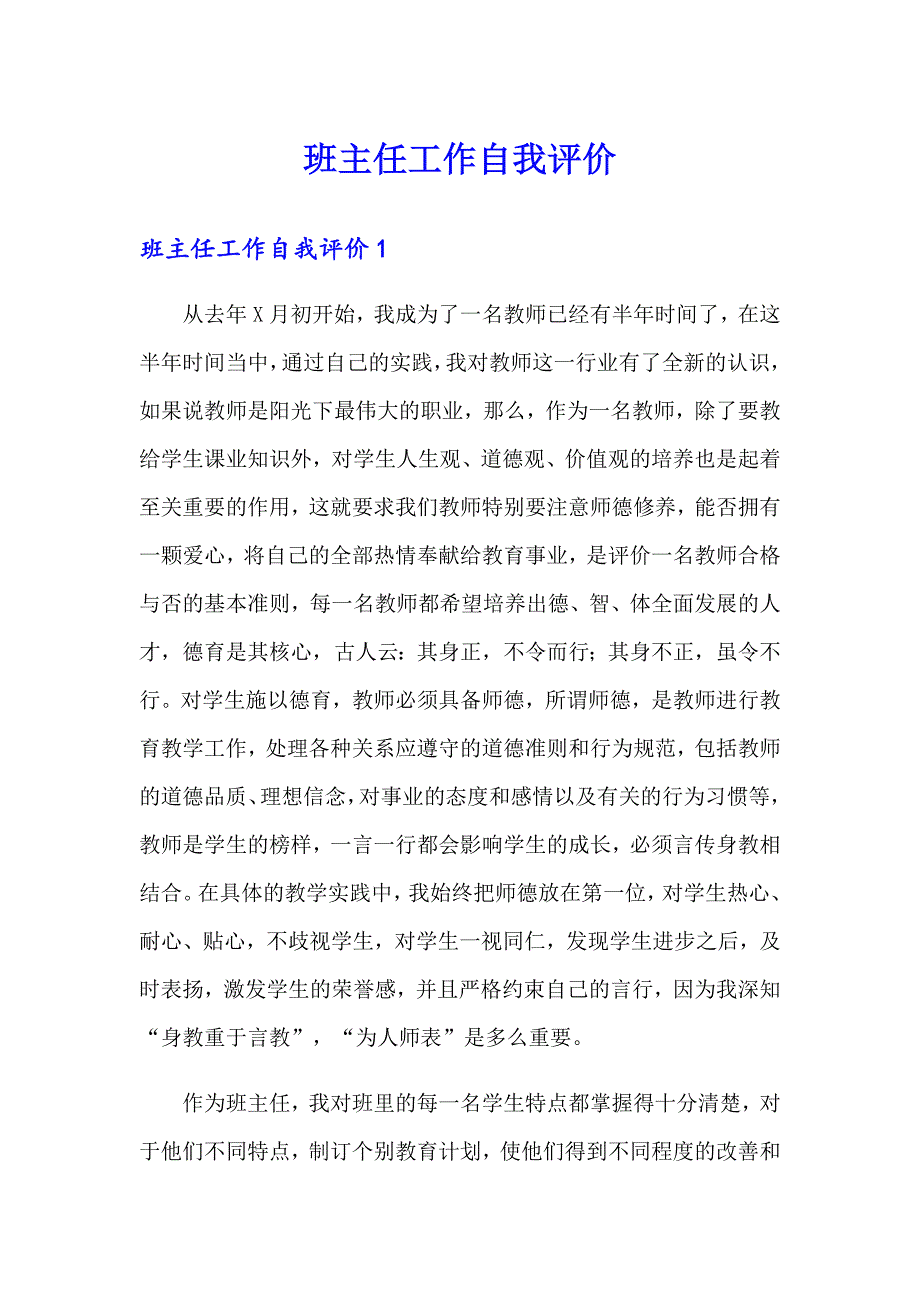 班主任工作自我评价_第1页