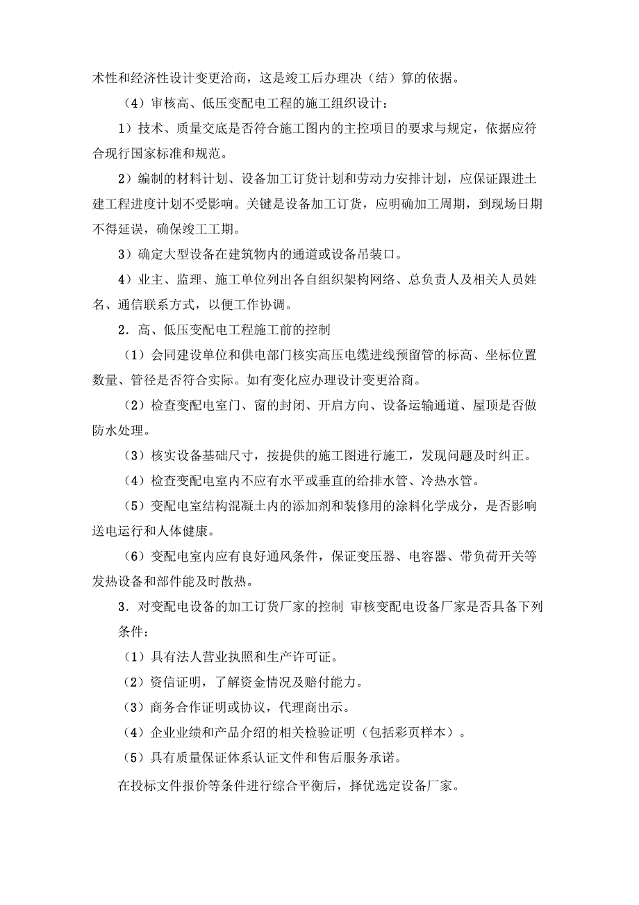 机电设备工程施工现场配合与控制_第3页