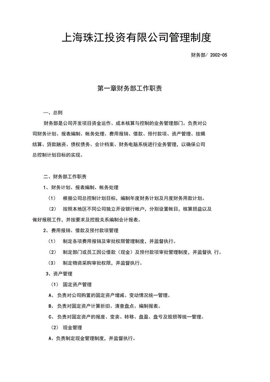 财务部工作职责、管理制度、岗位职责_第1页