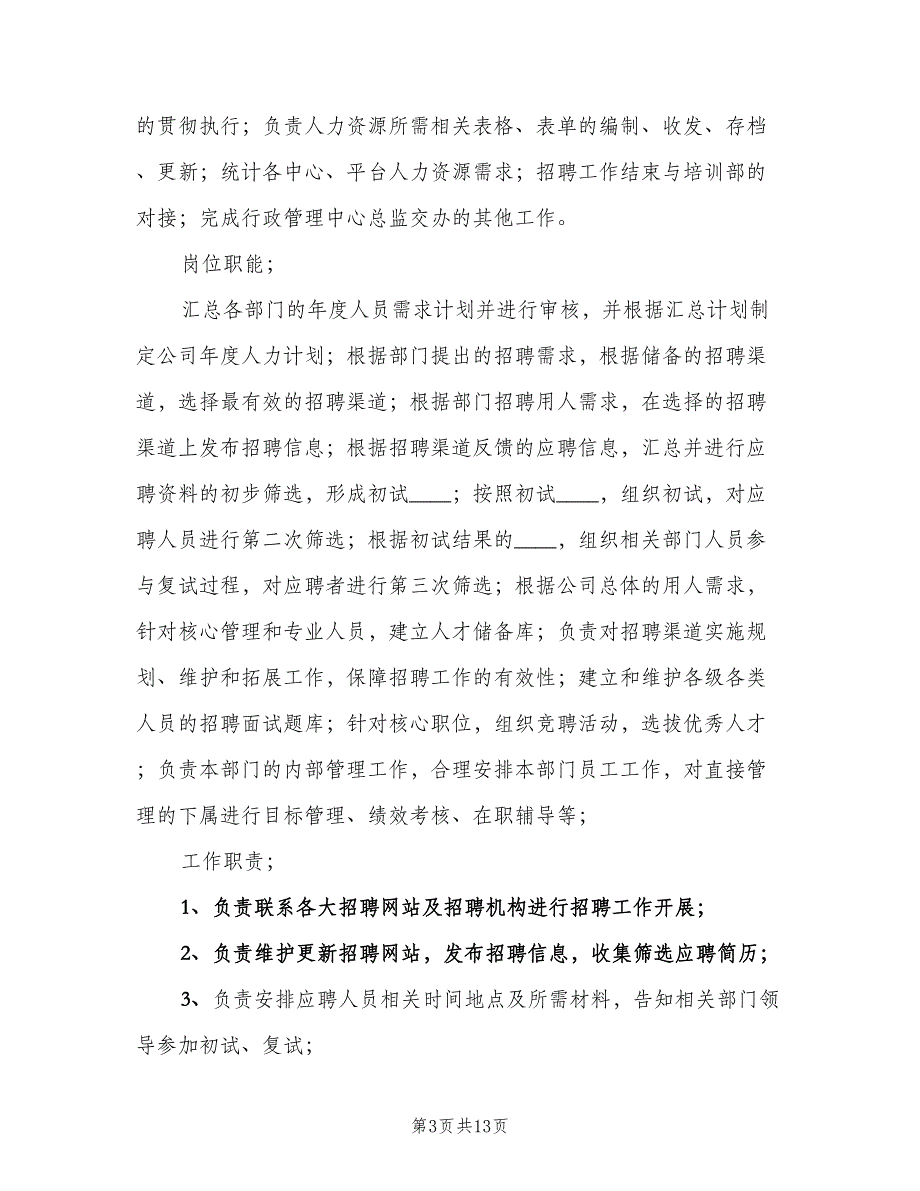 人事部职责与职（四篇）.doc_第3页