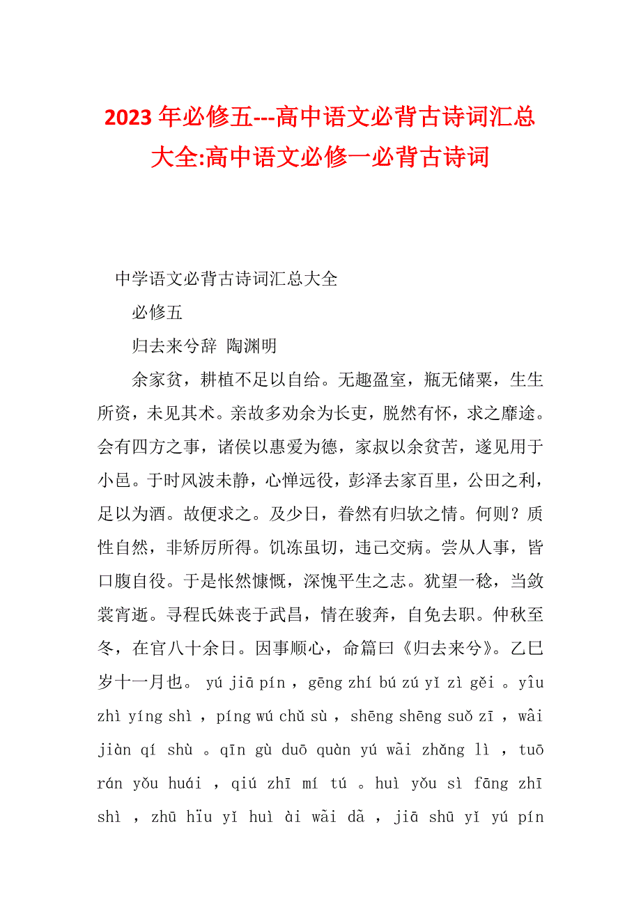 2023年必修五---高中语文必背古诗词汇总大全-高中语文必修一必背古诗词_第1页