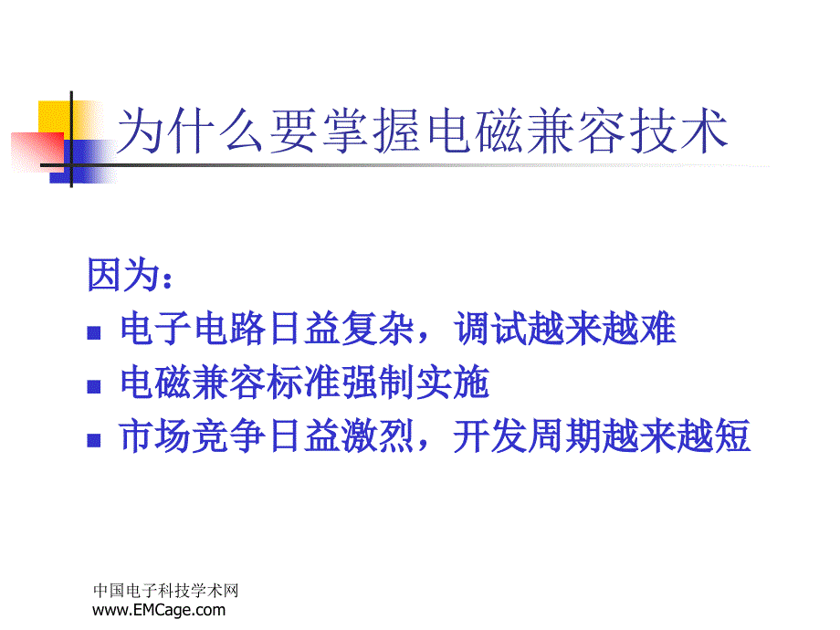 为什么要掌握电磁兼容技术_第1页