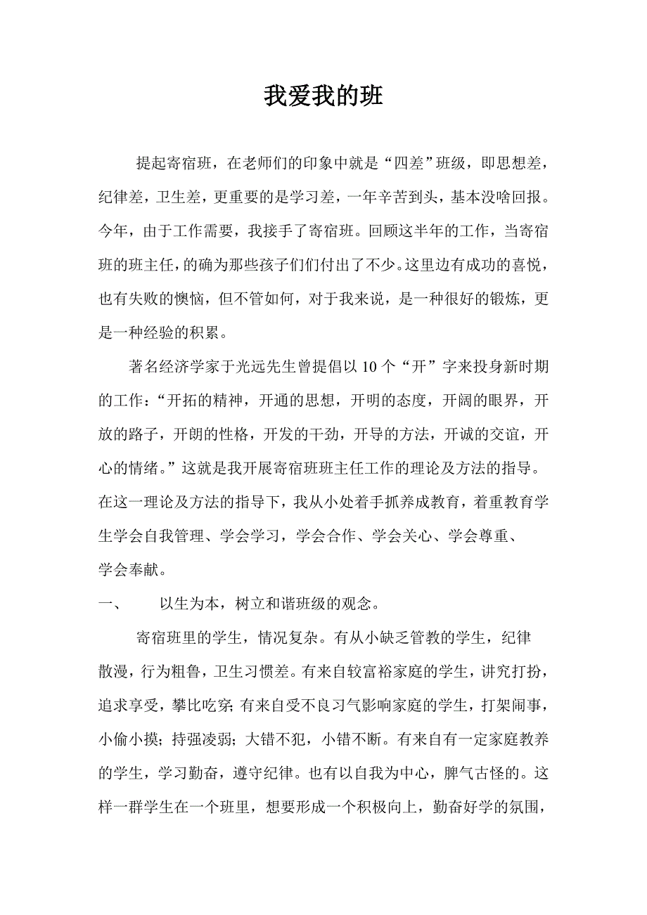 班主任经验交流.doc_第1页