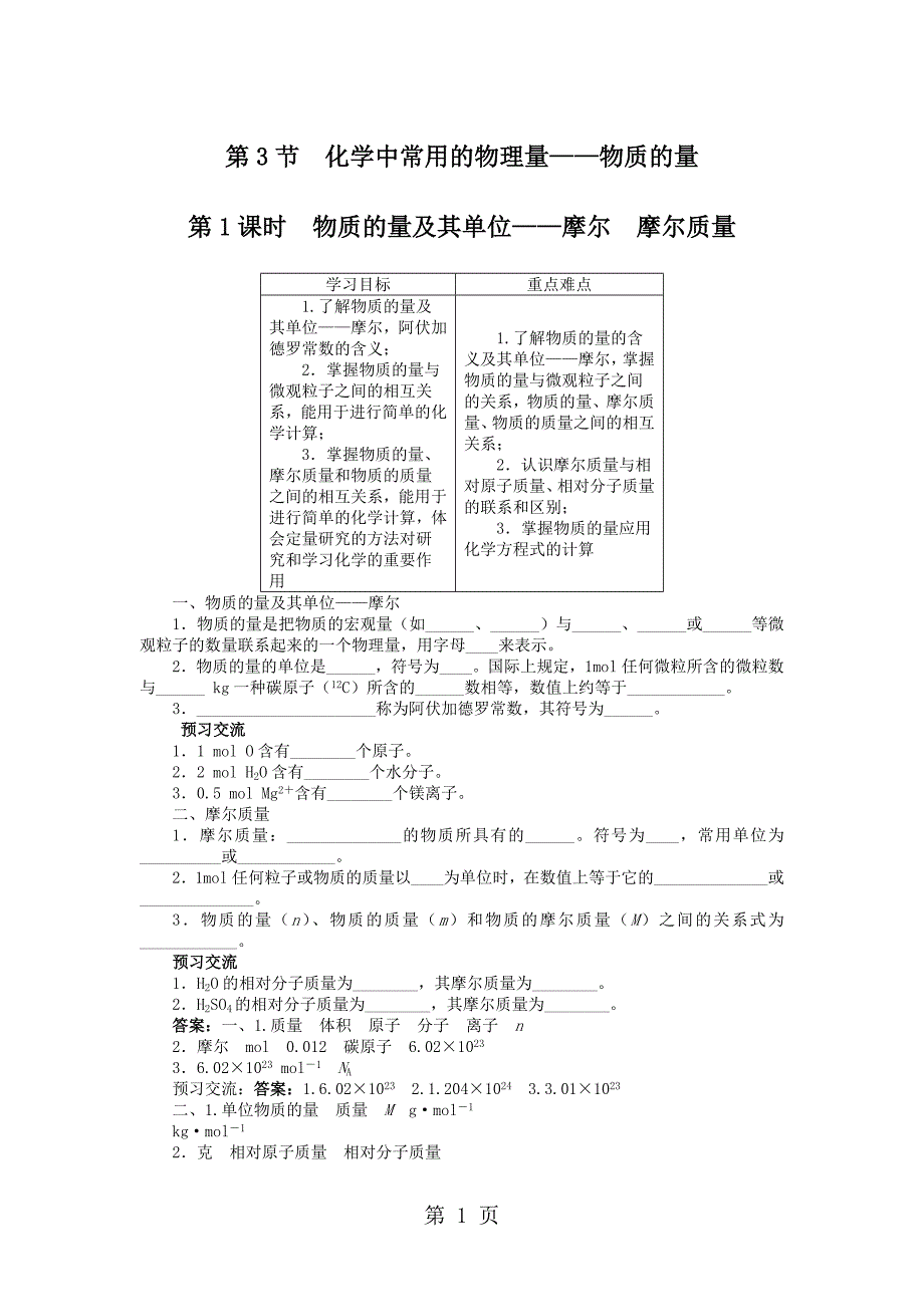 2023年化学鲁科版必修 第章第节化学中常用的物理量——物质的量第课时 学案.doc_第1页