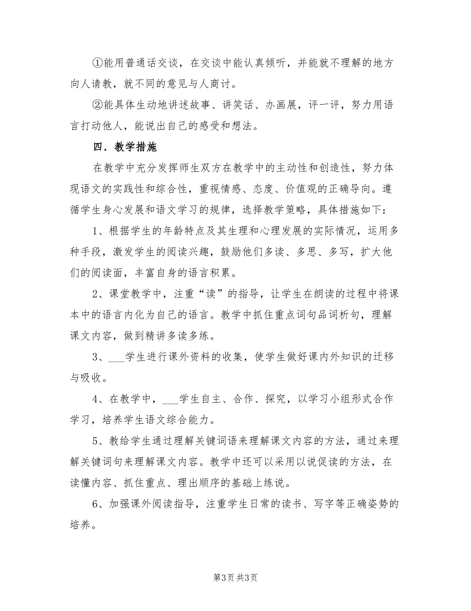 2022年小学语文三年级上册教学工作计划_第3页