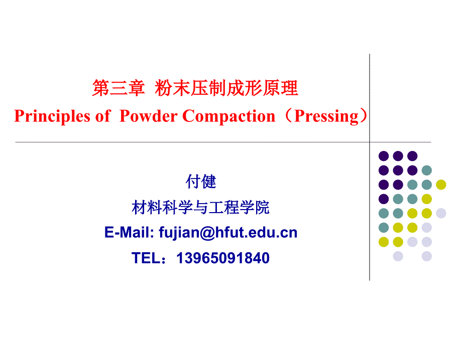 3第三章粉末压制成形原理_第1页