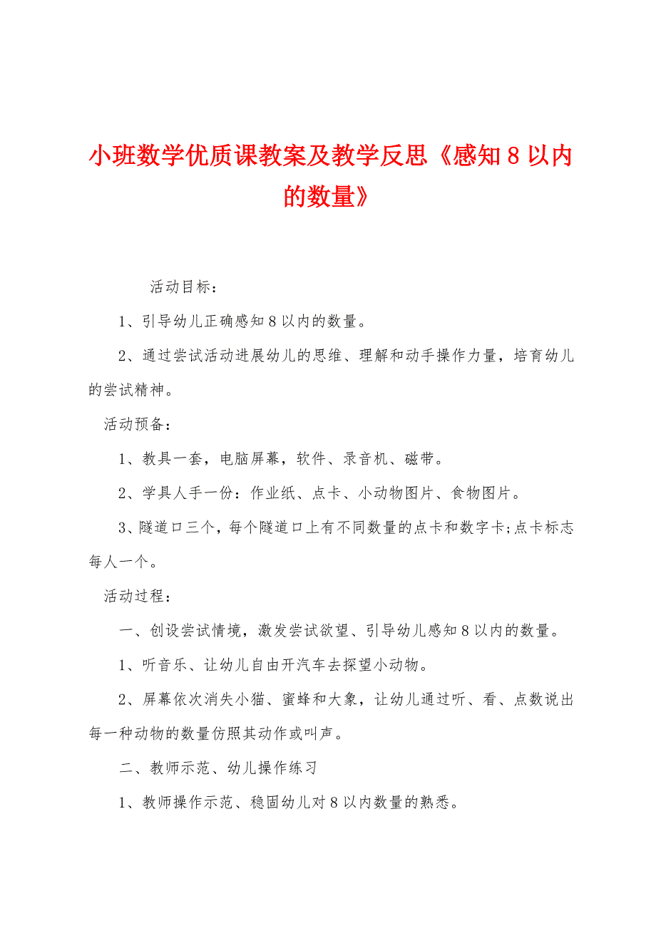 小班数学优质课教案及教学反思《感知8以内的数量》.docx_第1页