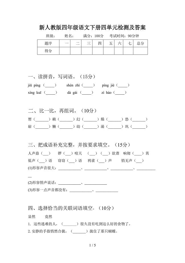 新人教版四年级语文下册四单元检测及答案.doc