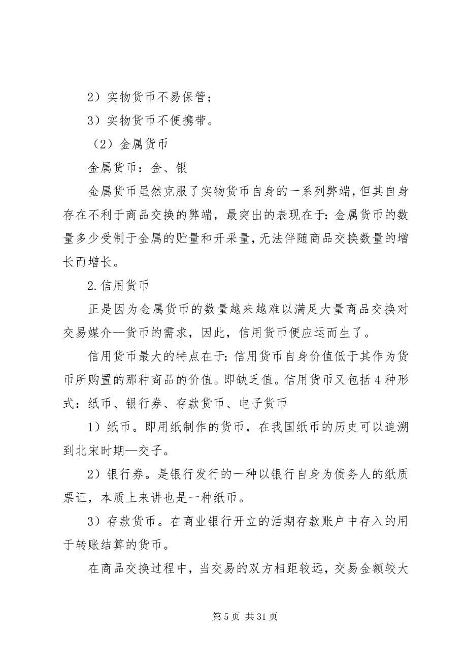 2023年金融学班开学典礼曾志耕《货币政策与货币理论》.docx_第5页