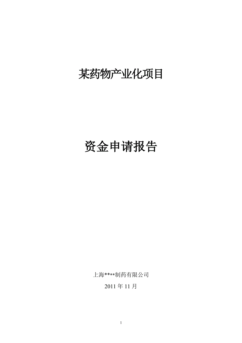 某药物产业化项目资金申请报告_第1页