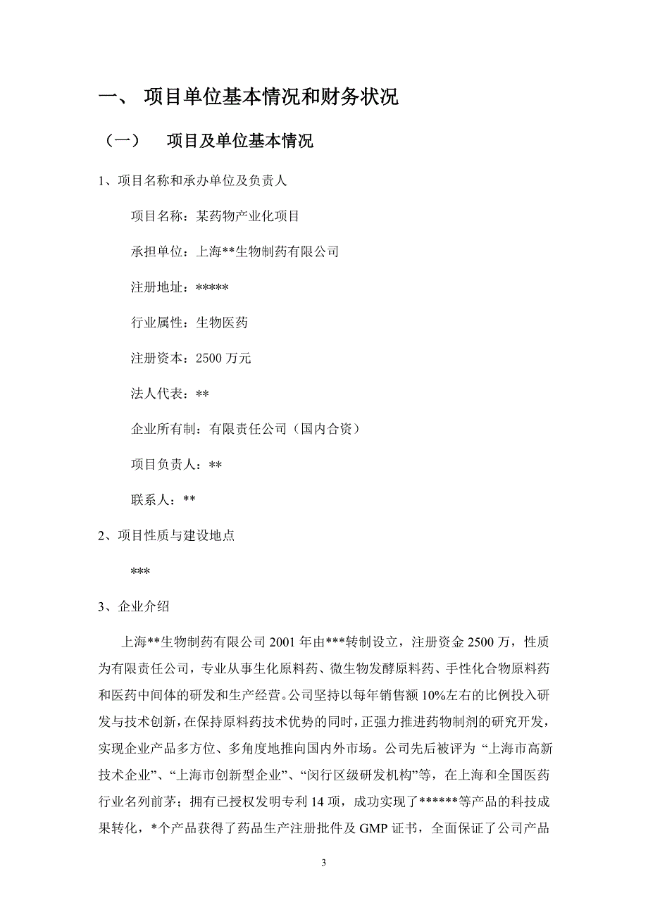 某药物产业化项目资金申请报告_第3页