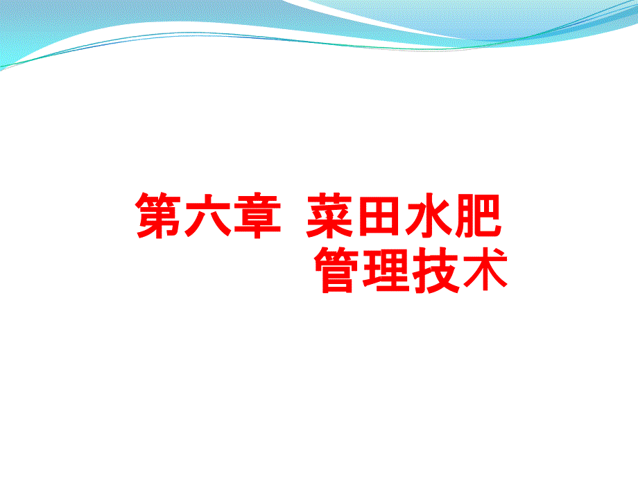 第六章菜田水肥管理技术ppt课件_第1页