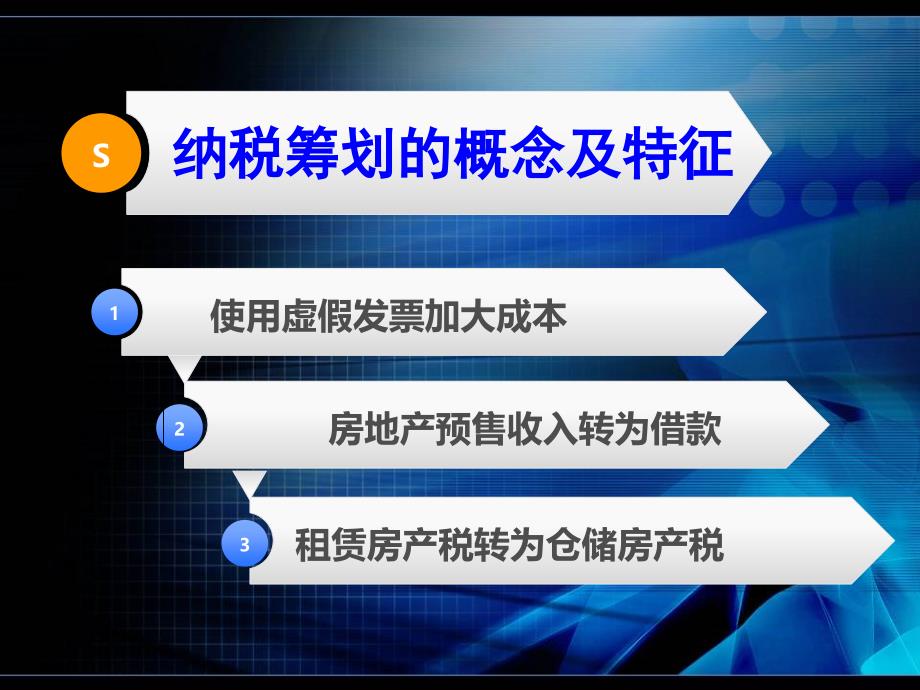 企业纳税筹划与纳税风险管控培训课件_第3页