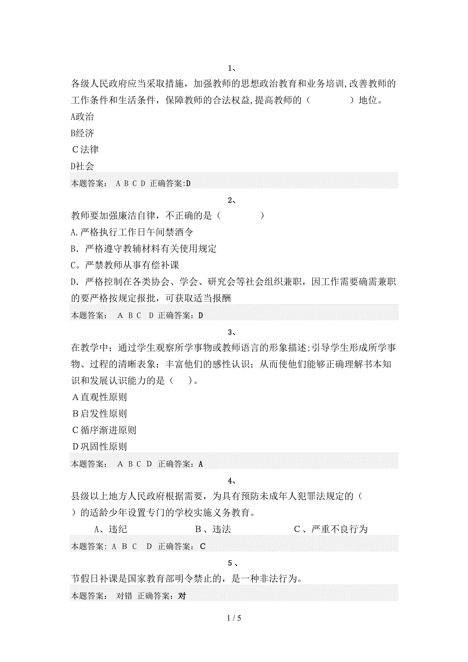 济南市2013年 弘德育人、廉洁从教 培训课程-师德法规答案_第1页