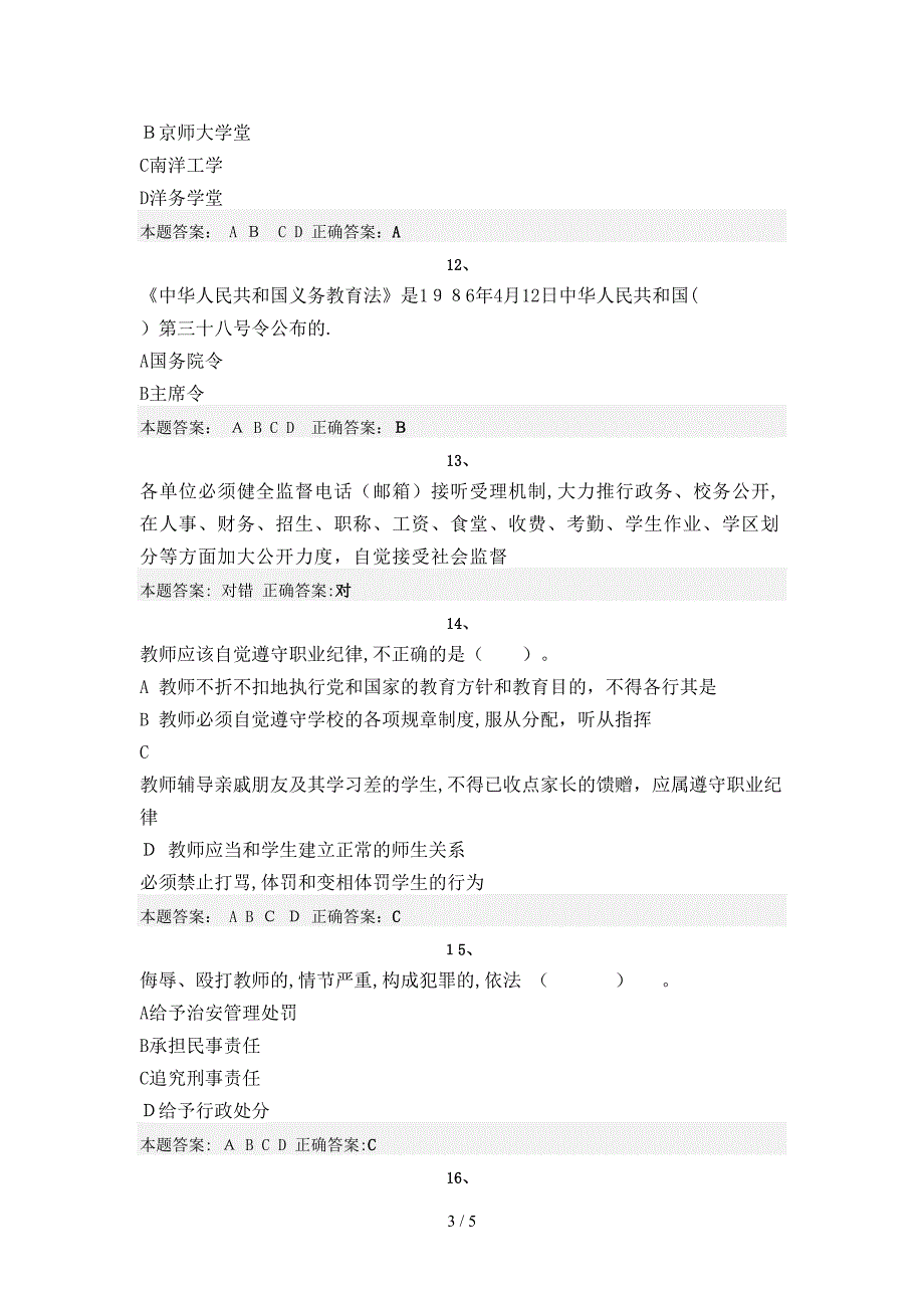 济南市2013年 弘德育人、廉洁从教 培训课程-师德法规答案_第3页