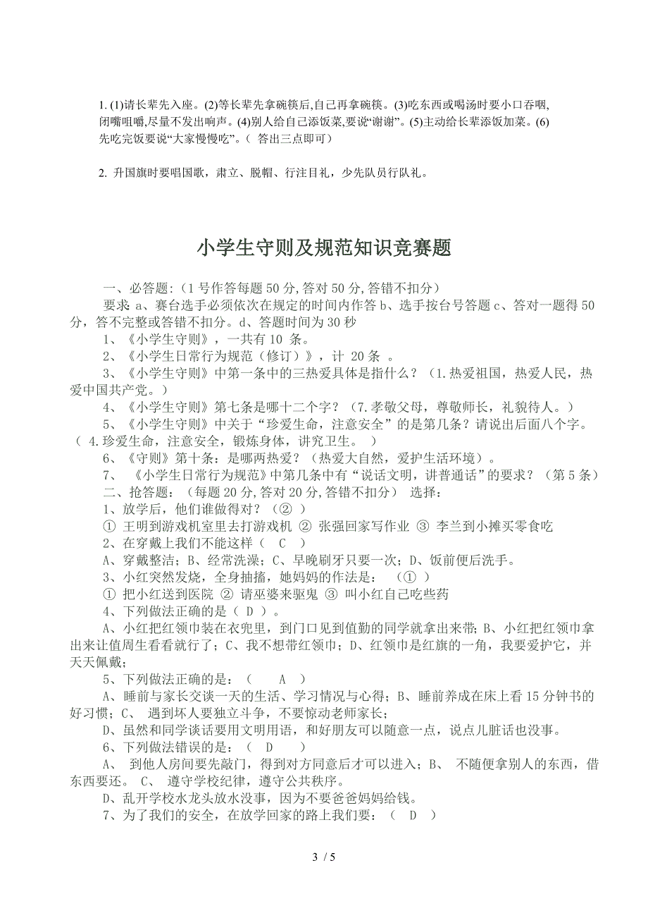 百里洲小学生文明礼仪知识竞赛试题_第3页