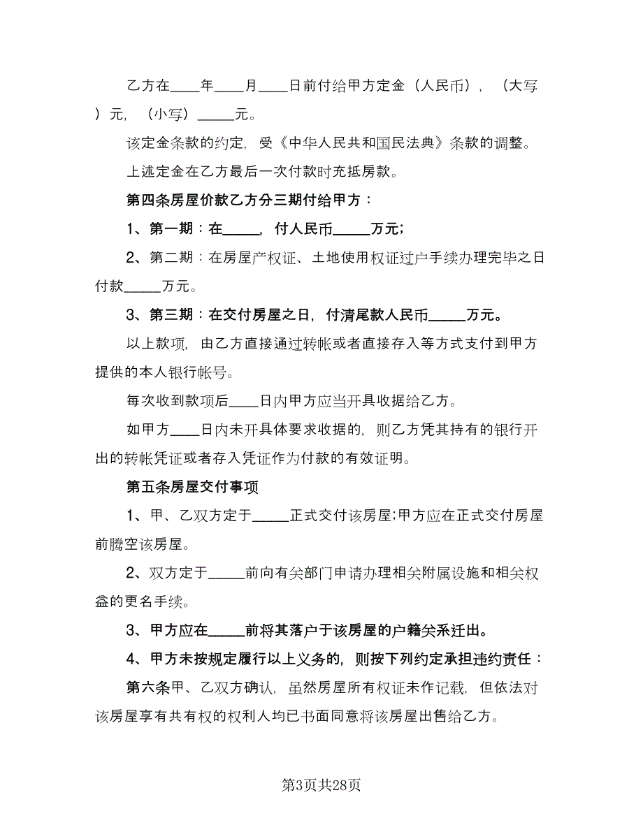 二手房买卖协议电子版（7篇）_第3页