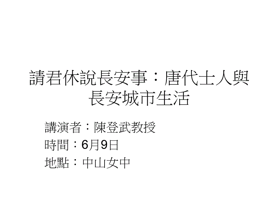 请君休说长安事唐代士人与长安城市生活_第1页