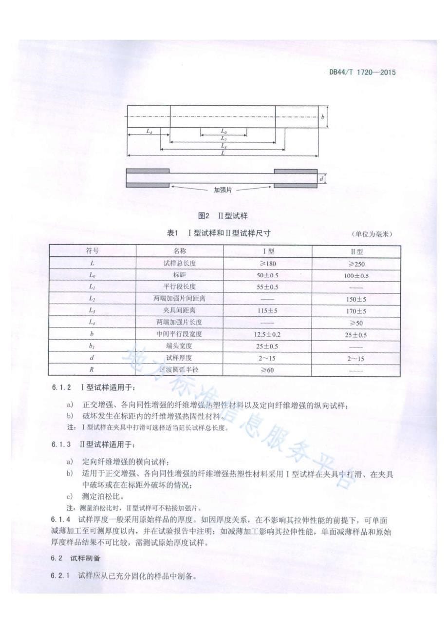 DB44T 1720-2015碳纤维增强塑料拉伸性能试验方法_第5页