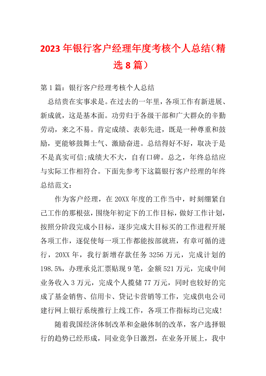 2023年银行客户经理年度考核个人总结（精选8篇）_第1页