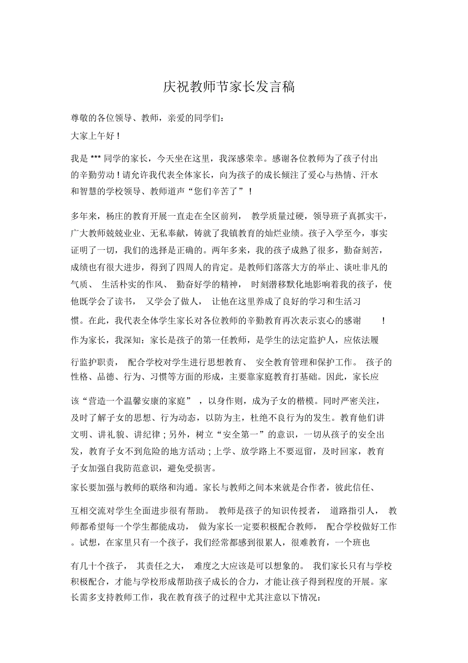 庆祝教师节家长发言稿_第1页