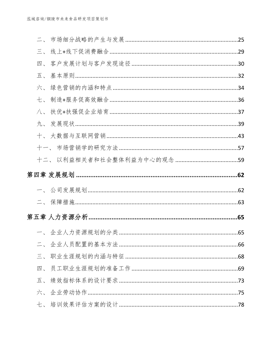 铜陵市未来食品研发项目策划书_第2页